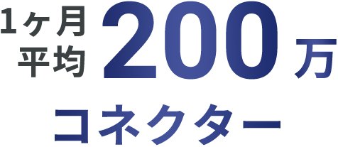 1ヶ月平均200万コネクター